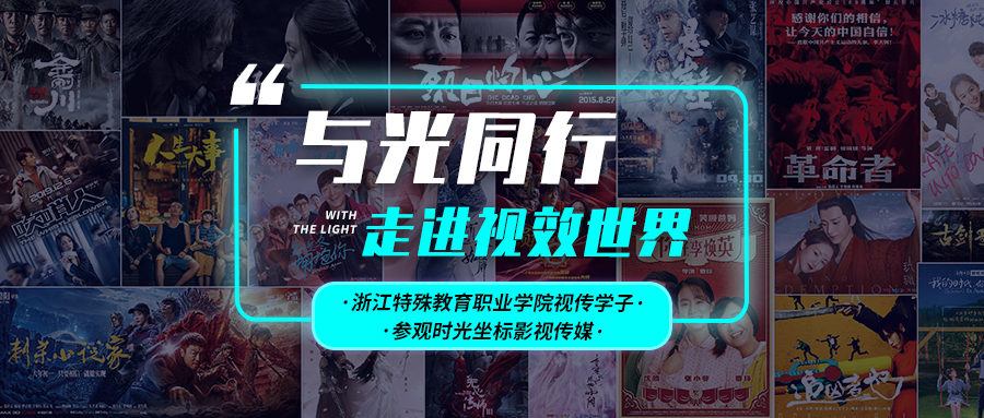 浙江特殊教育职业学院视传学子参观时光坐标