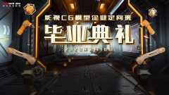 影视CG模型企业定向班毕业典礼